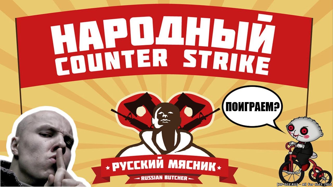 Скачать Counter-Strike 1.6 от Русского Мясника