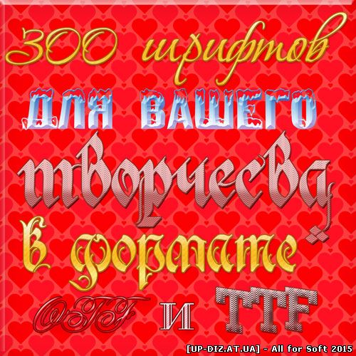 300 шрифтов для творчества.